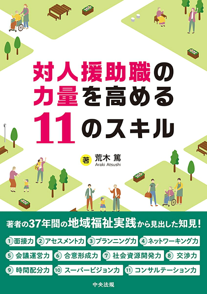 対人援助職の力量を高める11のスキル[荒木篤]