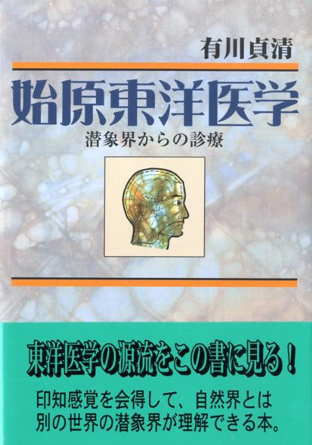 楽天ブックス: 始原東洋医学 - 潜象界からの診療 - 有川貞清 - 9784887771208 : 本