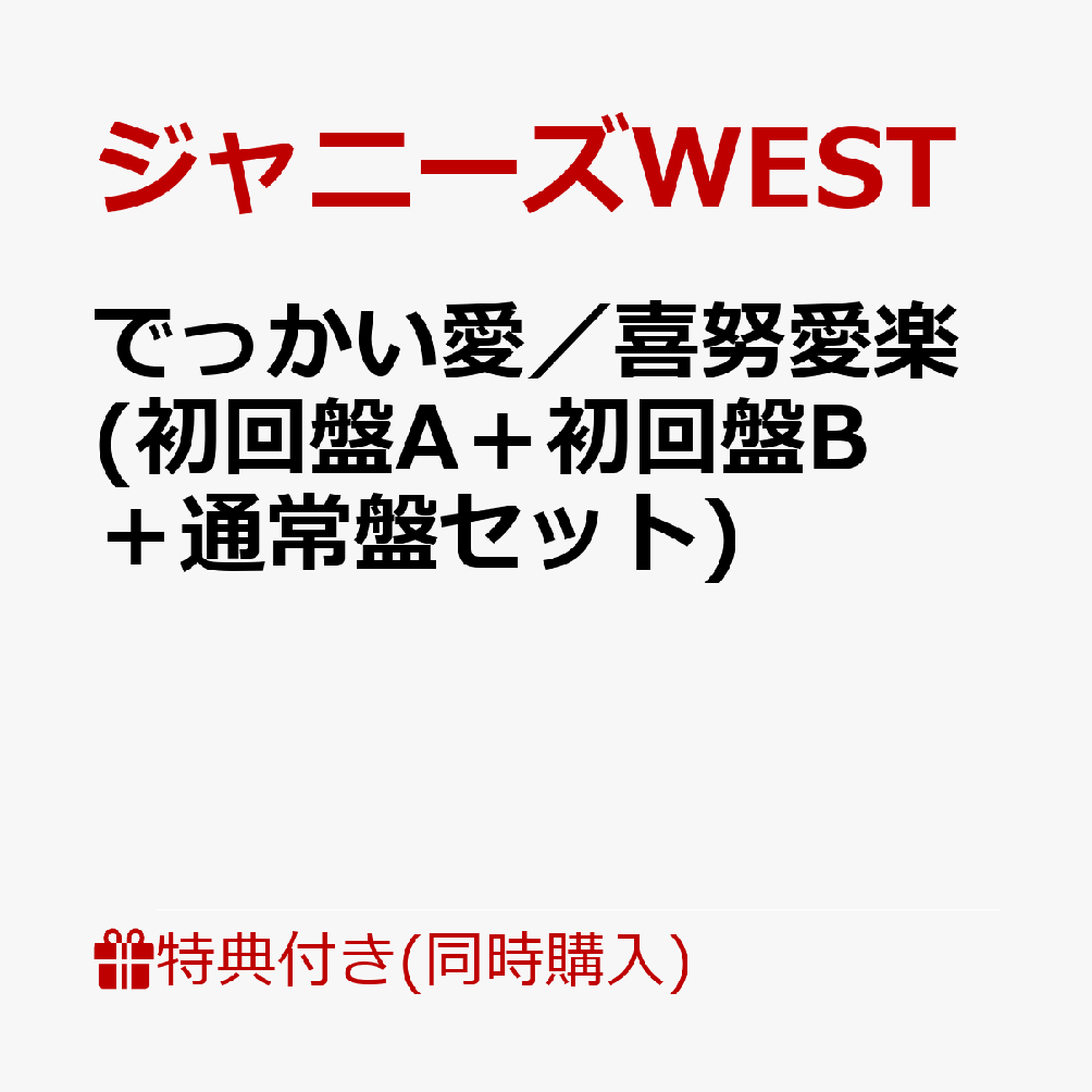 楽天ブックス 同時購入特典 先着特典 でっかい愛 喜努愛楽 初回盤a 初回盤b 通常盤セット フォトカード 7枚セット ソロver フォトカード ジャニーズwest Ver A B C ジャニーズwest Cd