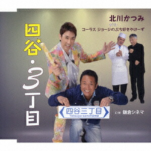 四谷・3丁目 C/W 鎌倉シネマ画像