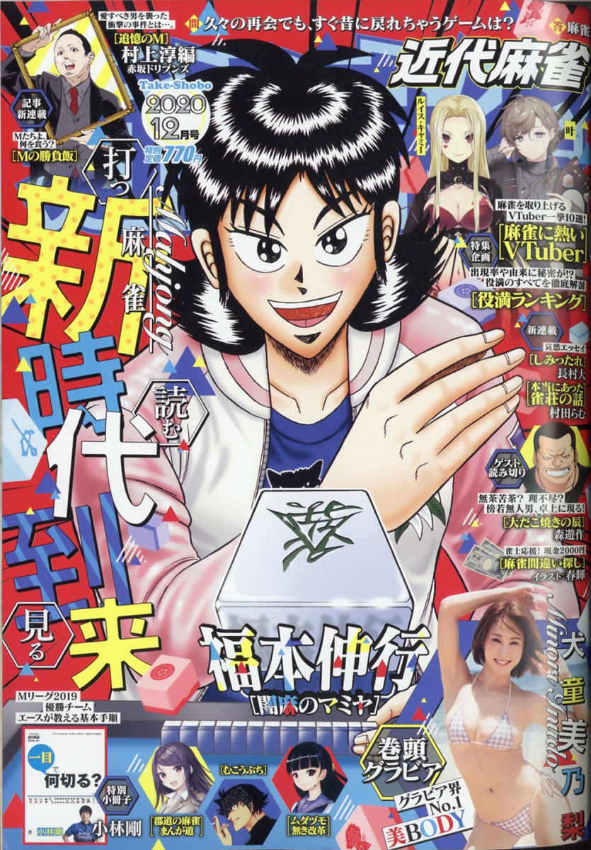 楽天ブックス: 近代麻雀 2020年 12月号 [雑誌] - 竹書房 - 4910128851209 : 雑誌