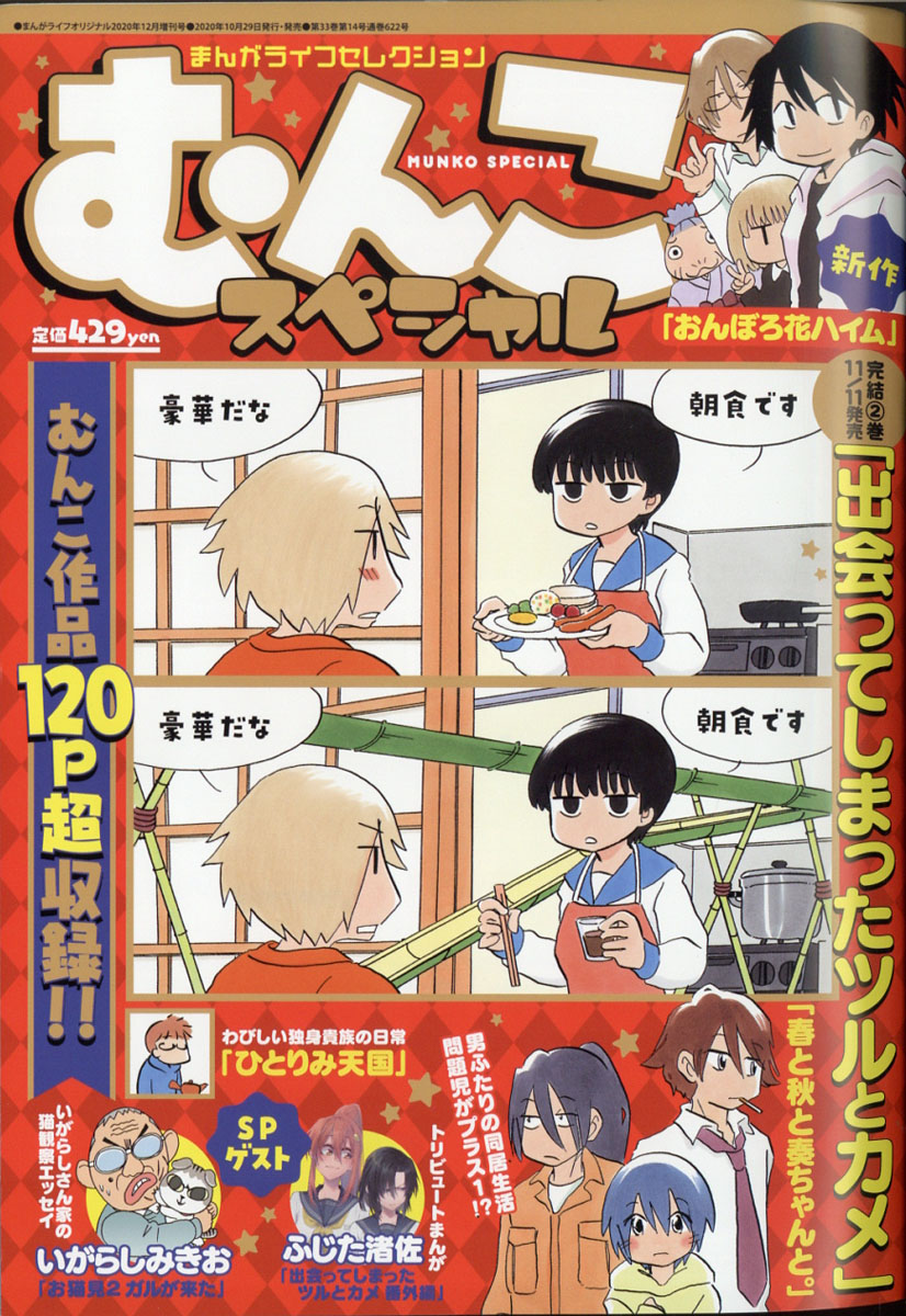 楽天ブックス まんがライフセレクション むんこスペシャル 年 12月号 雑誌 竹書房 雑誌