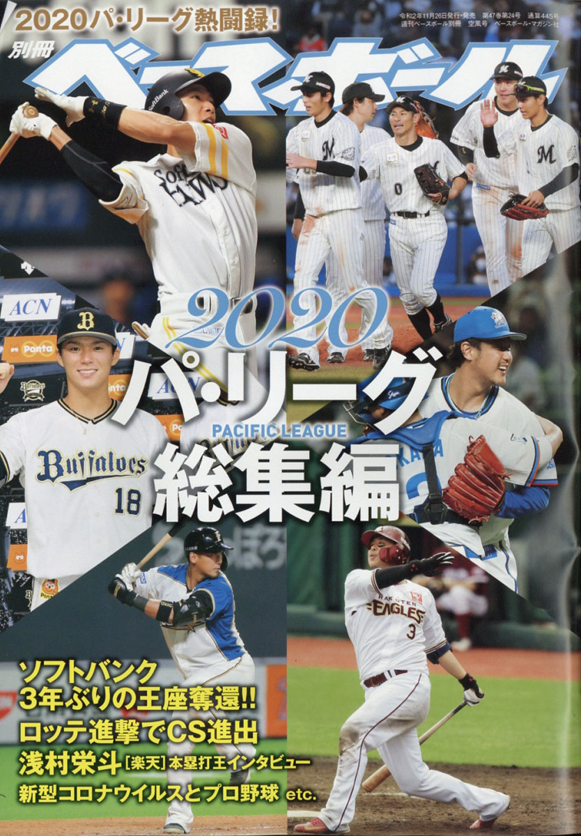 楽天ブックス 週刊ベースボール増刊 2020プロ野球 パ リーグ総集編 2020年 12 18号 雑誌 ベースボール マガジン社 4910204461209 雑誌