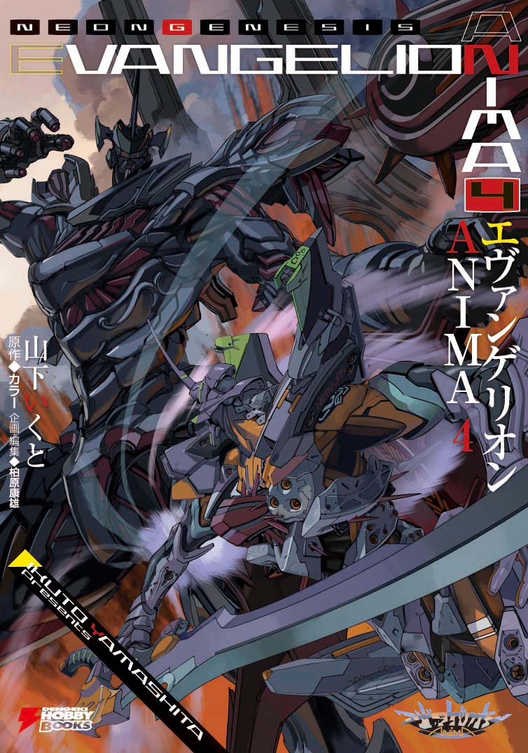 楽天ブックス: エヴァンゲリオン ANIMA 4 - 山下 いくと