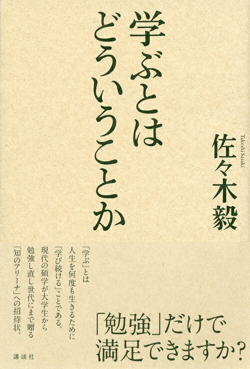 学ぶとはどういうことか[佐々木毅]