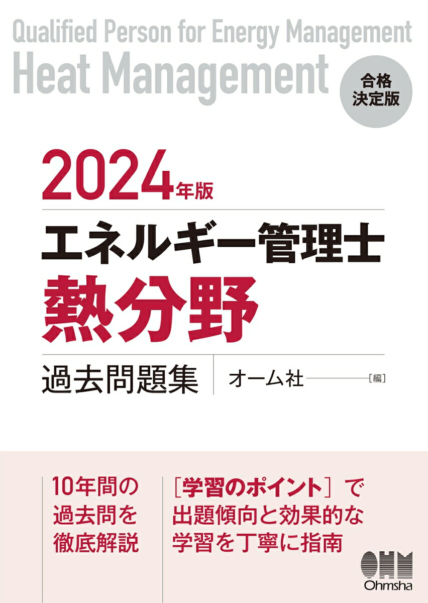 楽天ブックス: 2024年版 エネルギー管理士（熱分野）過去問題集