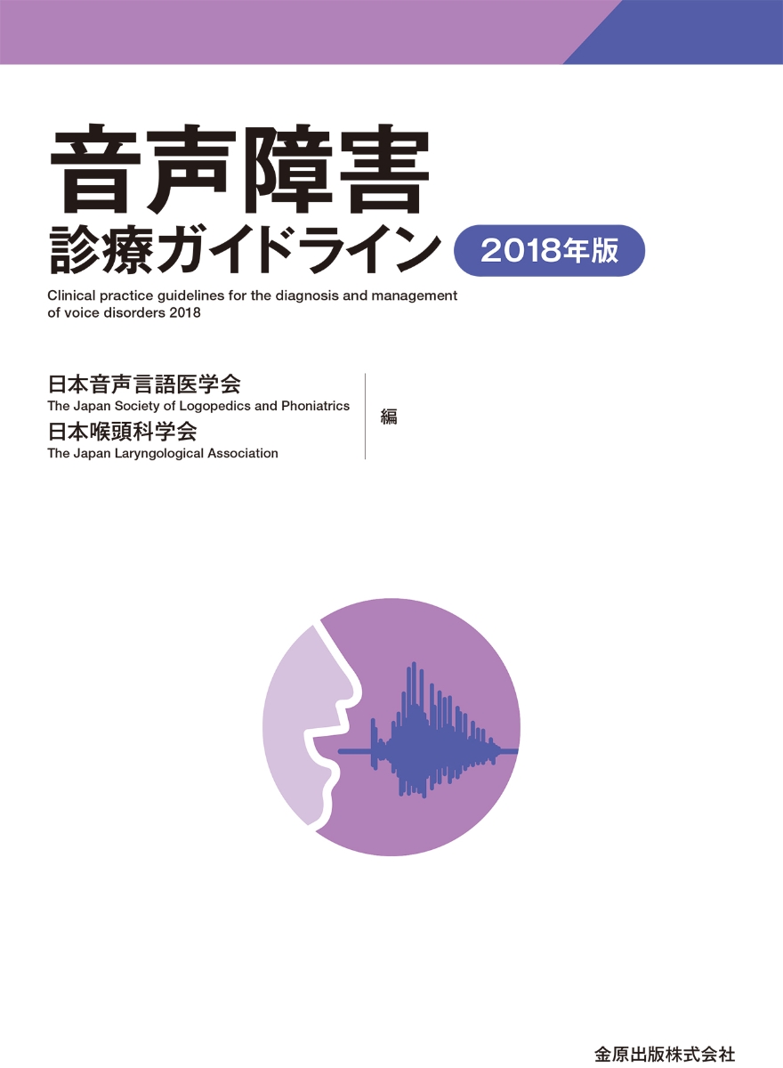 楽天ブックス: 音声障害診療ガイドライン 2018年版 - 日本音声