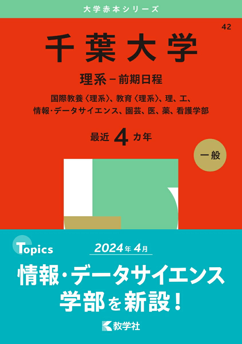 楽天ブックス: 千葉大学（理系ー前期日程） - 国際教養〈理系〉、教育〈理系〉、理、工、情報・データサイエンス、園芸、医、薬、看護学部 -  教学社編集部 - 9784325261209 : 本