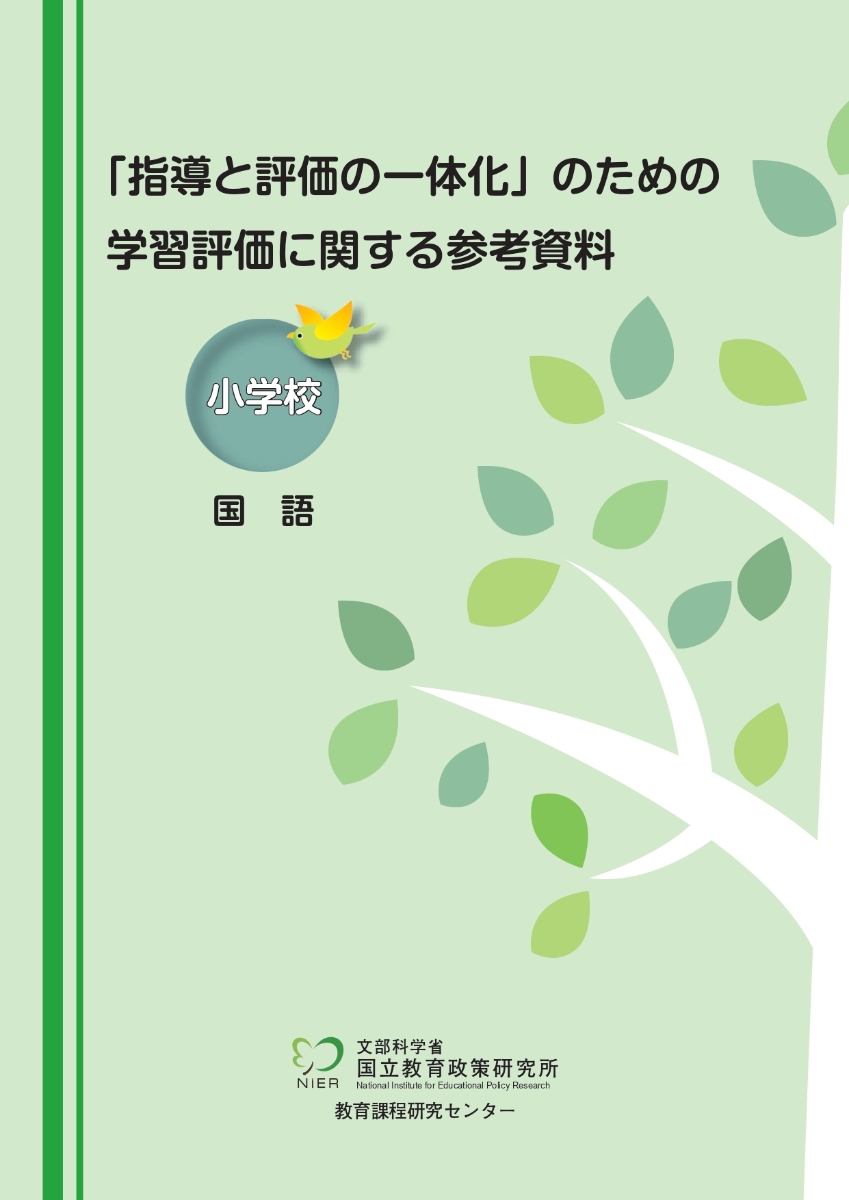 楽天ブックス: 「指導と評価の一体化」のための学習評価に関する参考