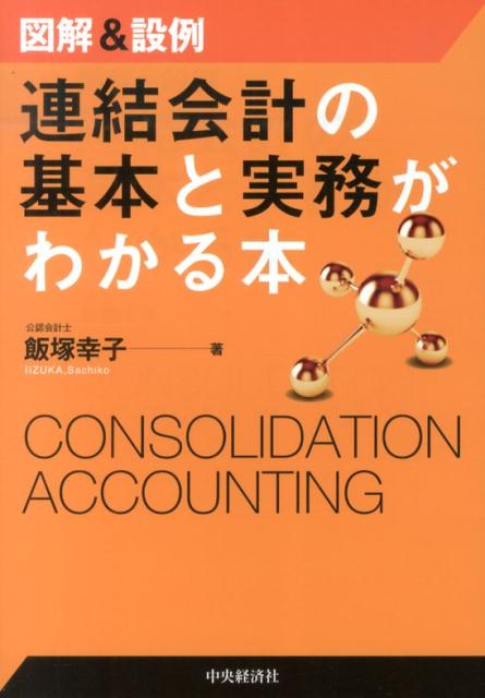 楽天ブックス 図解 設例連結会計の基本と実務がわかる本 飯塚幸子 9784502091209 本