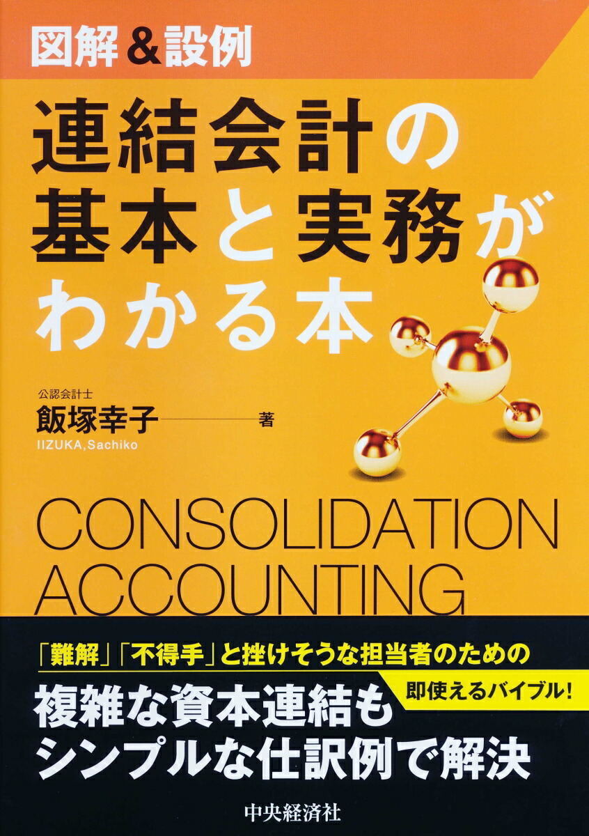 連結財務諸表の会計実務 第2版/中央経済社/新日本有限責任監査