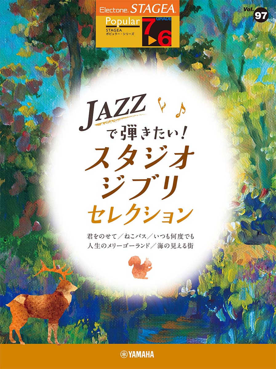 楽天ブックス: STAGEA ポピュラー (7～6級) Vol.97 Jazzで弾きたい