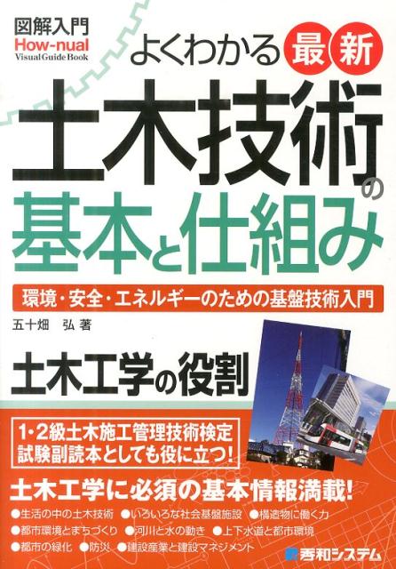 楽天ブックス: 図解入門よくわかる最新土木技術の基本と仕組み - 環境・安全・エネルギーのための基盤技術入門 - 五十畑弘 -  9784798041209 : 本