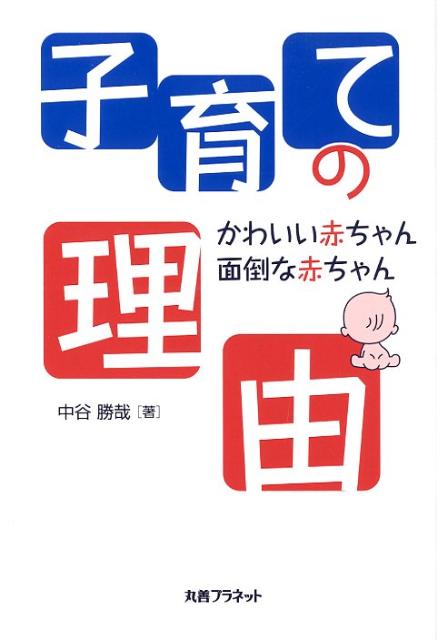 楽天ブックス 子育ての理由 かわいい赤ちゃん 面倒な赤ちゃん 中谷勝哉 本