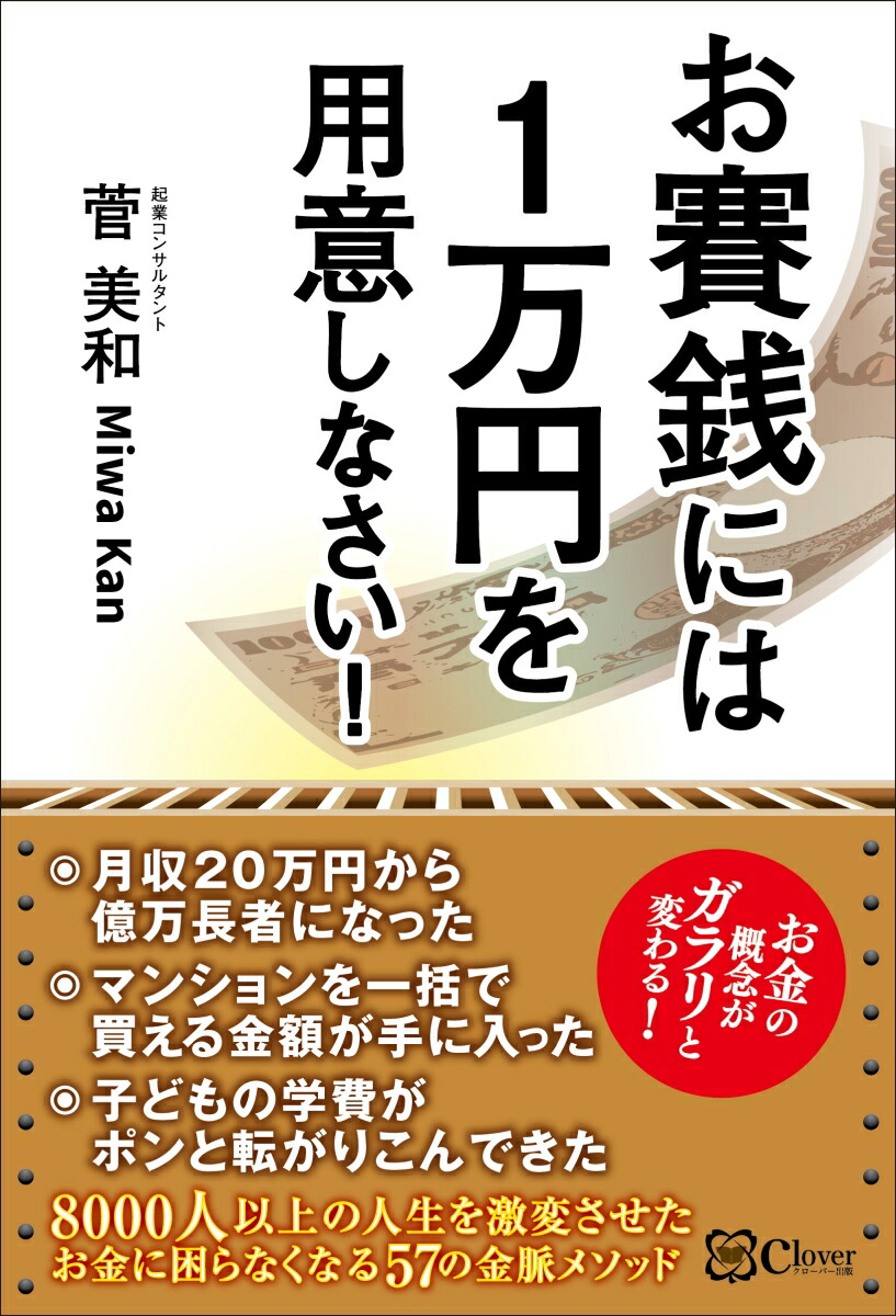 楽天ブックス: お賽銭には1万円を用意しなさい！ - 菅美和