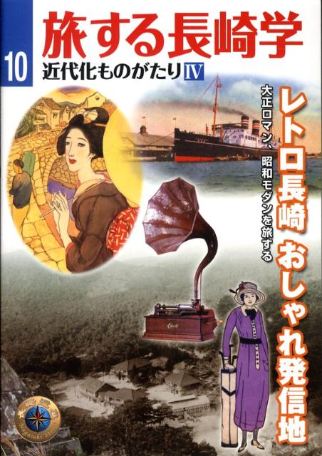 楽天ブックス 旅する長崎学 10 近代化ものがたり 4 長崎文献社 本