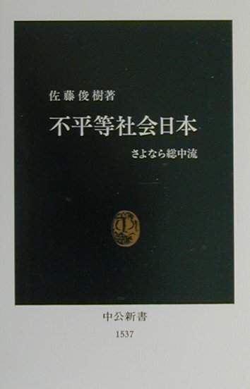 不平等社会日本　さよなら総中流　（中公新書）