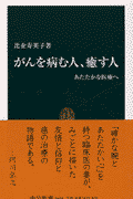 楽天ブックス がんを病む人 癒す人 あたたかな医療へ 比企寿美子 本