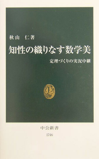 楽天ブックス: 知性の織りなす数学美 - 定理づくりの実況中継 - 秋山仁