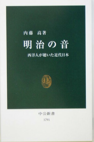 明治の音 西洋人が聴いた近代日本 （中公新書）