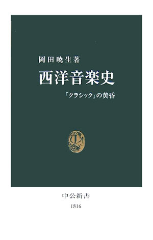 楽天ブックス: 西洋音楽史 - 「クラシック」の黄昏 - 岡田暁生