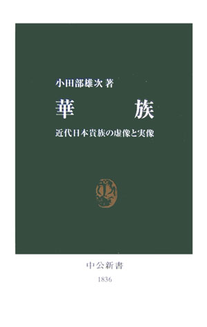 楽天ブックス 華族 近代日本貴族の虚像と実像 小田部雄次 本