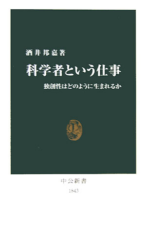 科学と創造: 科学者はどう考えるか | H.F.ジャドソン, 曽田 蕭子