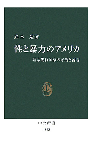 楽天ブックス: 性と暴力のアメリカ - 理念先行国家の矛盾と苦悶 - 鈴木