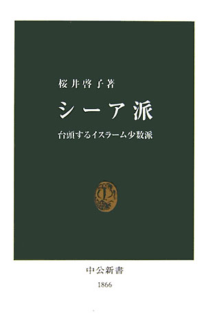 楽天ブックス: シーア派 - 台頭するイスラーム少数派 - 桜井啓子 楽天ブックス: シーア派 - 台頭するイスラーム少数派 - 桜井啓子