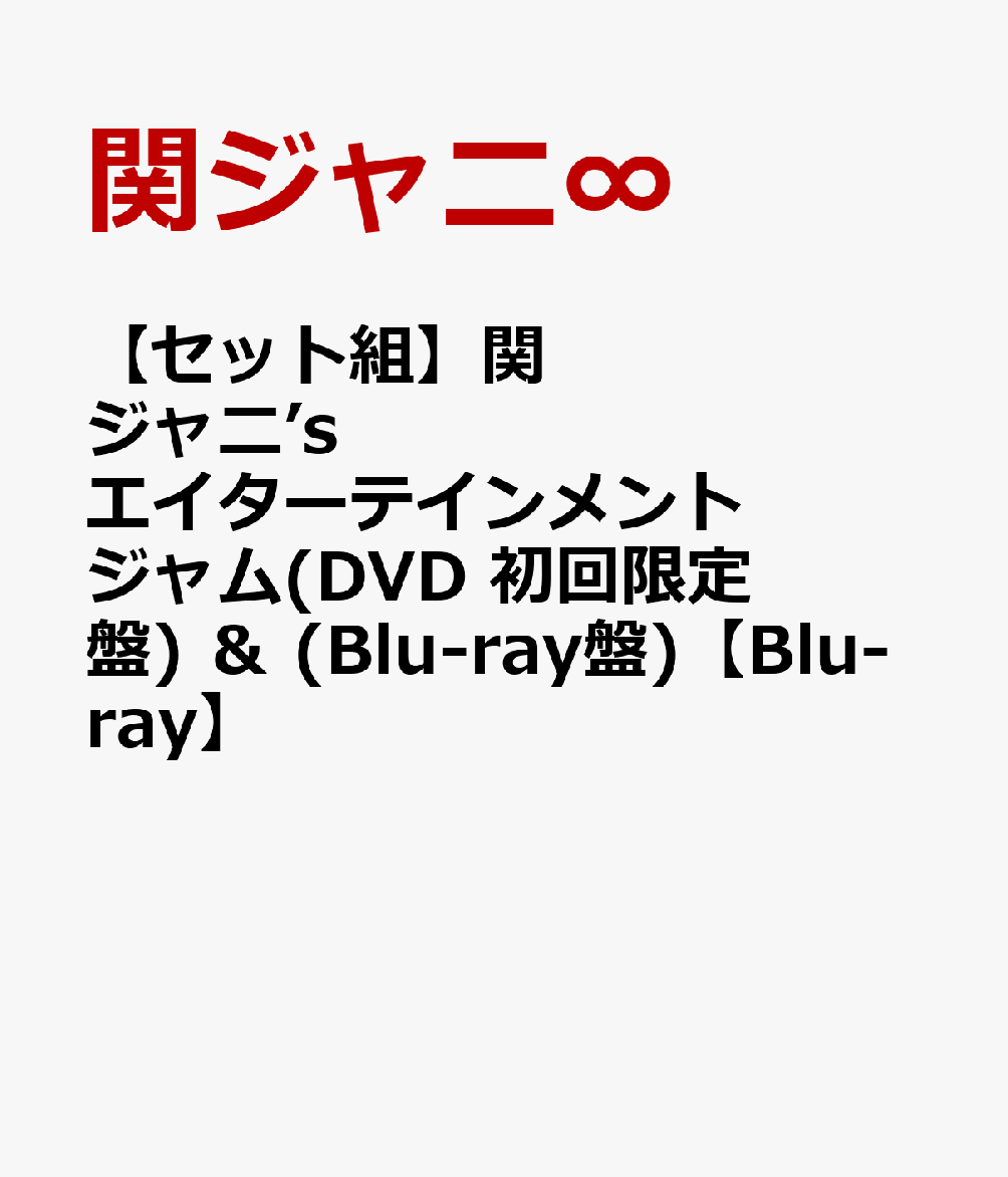 楽天ブックス セット組 関ジャニ S エイターテインメント ジャム Dvd 初回限定盤 Blu Ray盤 Blu Ray 関ジャニ Dvd