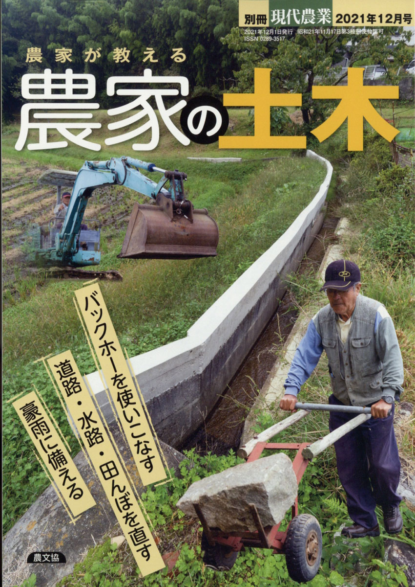 楽天ブックス: 別冊現代農業 農家が教える 農家の土木 2021年 12月号