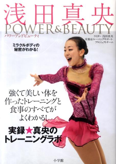 楽天ブックス 浅田真央power Beauty ミラクルボディの秘密がわかる ウイダー浅田真央栄養 トレーニングサポー 本