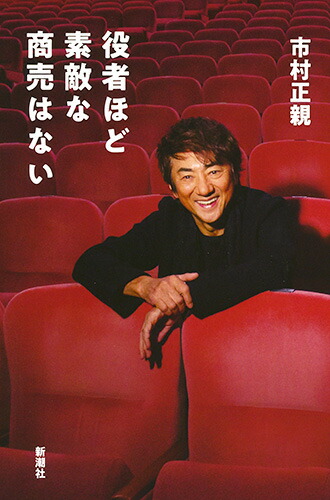 楽天ブックス 役者ほど素敵な商売はない 市村 正親 本 楽天ブックス 役者ほど素敵な商売はない 市村 正親 本