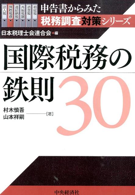 楽天ブックス: 国際税務の鉄則30 - 村木慎吾 - 9784502121210 : 本