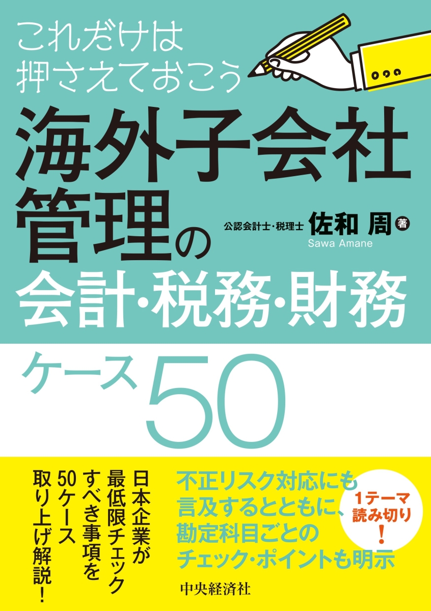 楽天ブックス: これだけは押さえておこう海外子会社管理の会計・税務