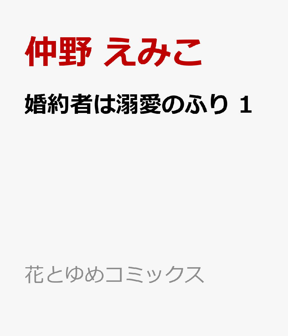 楽天ブックス 婚約者は溺愛のふり 1 仲野 えみこ 本 楽天ブックス 婚約者は溺愛のふり 1 仲野 えみこ 本