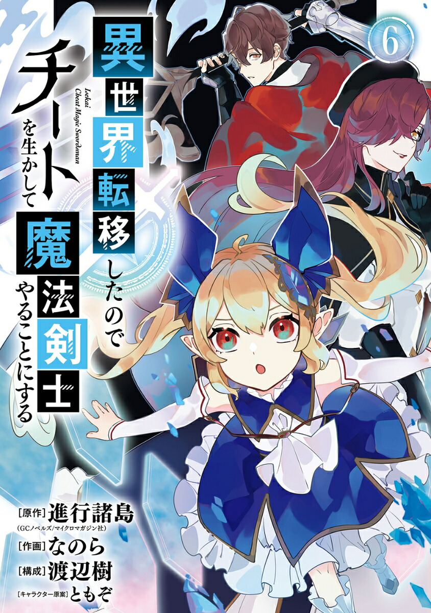 楽天ブックス: 異世界転移したのでチートを生かして魔法剣士やることにする（6） - 進行諸島（GCノベルズ / マイクロマガジン社） -  9784757581210 : 本