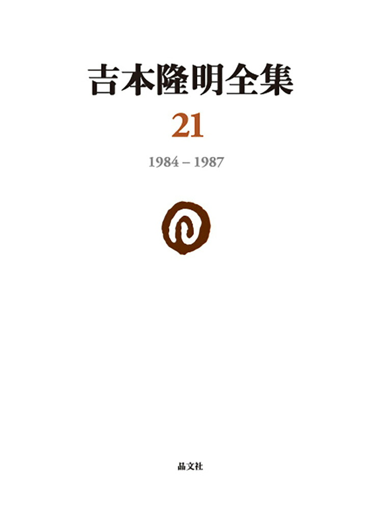 吉本隆明全集211984-1987[吉本隆明]