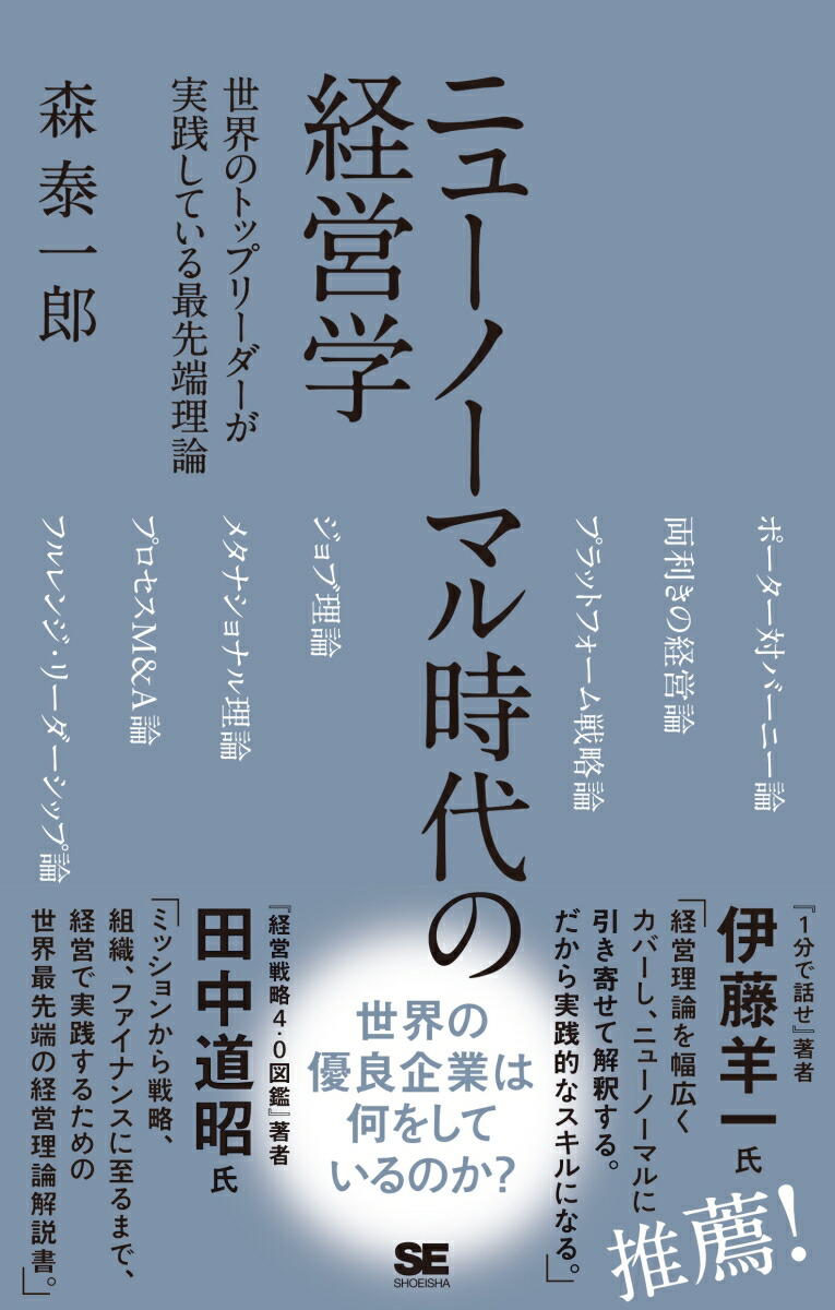 楽天ブックス ニューノーマル時代の経営学 世界のトップリーダーが実践している最先端理論 森 泰一郎 本 楽天ブックス ニューノーマル時代の経営学 世界のトップリーダーが実践している最先端理論 森 泰一郎 本