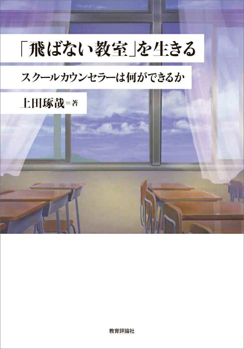「飛ばない教室」を生きるスクールカウンセラーは何ができるか[上田琢哉]