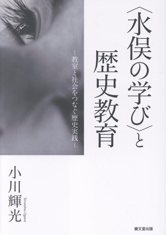 〈水俣の学び〉と歴史教育画像