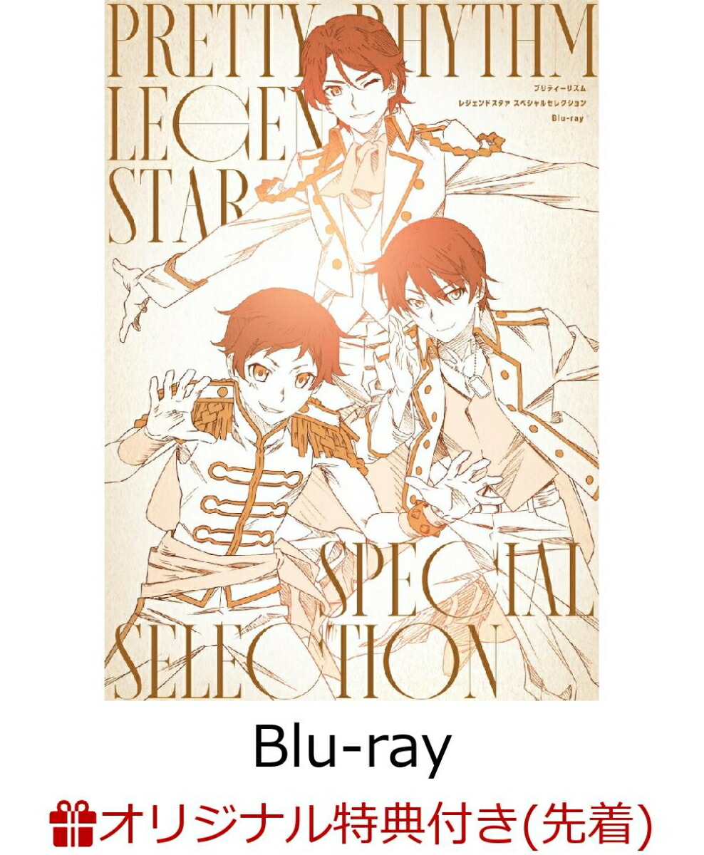 【楽天ブックス限定先着特典】プリティーリズム レジェンドスタァスペシャルセレクション【Blu-ray】(アクリルプレート(A6サイズ))画像