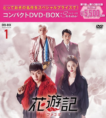 楽天ブックス: 花遊記＜ファユギ＞ 韓国放送版 コンパクトDVD-BOX1