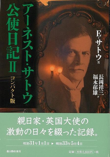 楽天ブックス バーゲン本 アーネスト サトウ公使日記2 コンパクト版 アーネスト サトウ 本