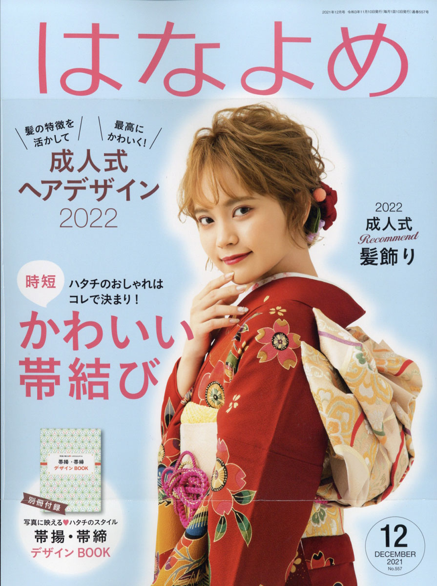 楽天ブックス: 百日草のはなよめ 2021年 12月号 [雑誌] - 百日草