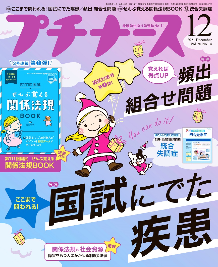 プチナース2021年12月号[雑誌]