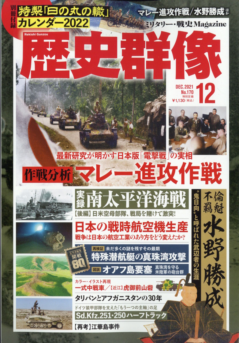 楽天ブックス: 歴史群像 2021年 12月号 [雑誌] - ワン・パブリッシング - 4910191311211 : 雑誌