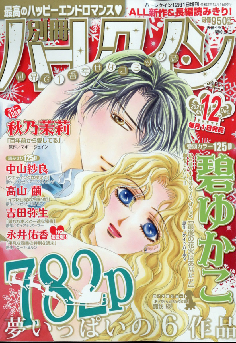 楽天ブックス 別冊 ハーレクイン 12号 21年 12 1号 雑誌 ハーレクイン 雑誌