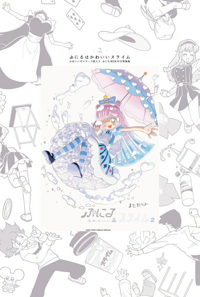 【新品未開封】ぷにるはかわいいスライム 7巻 フィギュア付き特装版 ぷにるはかわいいスライム公式 on X: 
