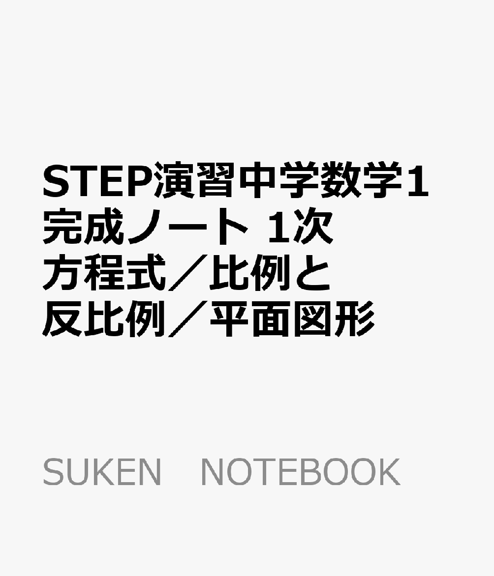 楽天ブックス Step演習中学数学1完成ノート 1次方程式 比例と反比例 平面図形 9784410731211 本